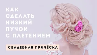 Как сделать Низкий пучок с плетением? Свадебная прическа | Анна Комарова