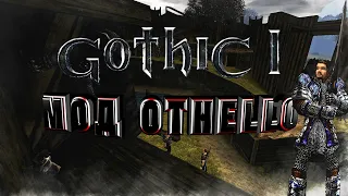 Gothic 1 Othello Новый Польский Мод | Первый запуск