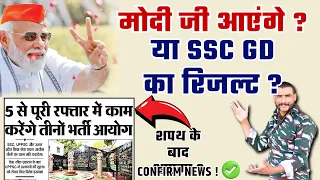 Good News 🫠🤩 ssc gd result latest update | ssc gd result out 2024 | ssc gd result kab aayega #sscgd