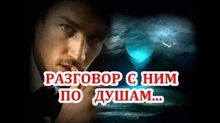 Когда двое молчат... О чем он хочет поговорить? Что у него на душе? Что у него на уме? ТАРО ГАДАНИЕ