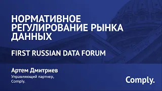 Нормативное регулирование рынка данных, First Russian Data Forum