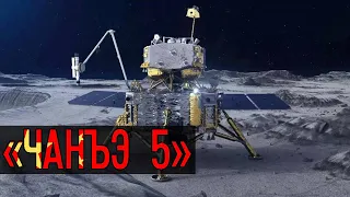 Миссия Китая «Чанъэ-5» по доставке образцов лунного грунта на Землю. Панорама Луны, реголит в макро.