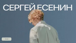 Сергей Есенин  - песня русской тоски // лекция 3