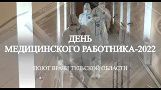 Клип ко Дню медицинского работника 2022 - врачи Тульской области (автор песни В.Салухов).