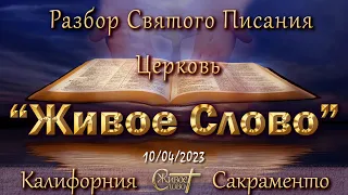 Live Stream Церкви  " Живое Слово "  Разбор Святого Писания 07:00 p.m. 10/04/2023