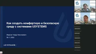 Как создать комфортную и безопасную среду с системами USYSTEMS _ вебинар с АВОК _ 12.2022