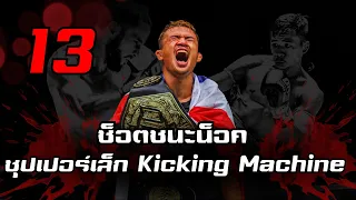 ซุปเปอร์เล็ก เกียรติหมู่ 9 ยอดมวยเตะหนัก เร็ว ต่างชาติขนานนาม "The Kicking Machine" | 13 ช็อตชนะน็อค