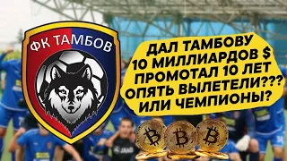 ДАЛ ТАМБОВУ 10 МИЛЛИАРДОВ $ И ПРОМОТАЛ 10 ЛЕТ ВЫЛЕТЕЛИ ИЛИ ЧЕМПИОНЫ ? FM 21