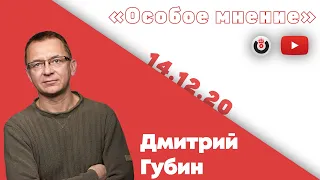 Особое мнение / Дмитрий Губин // 14.12.2020