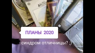 ПЛАНЫ 2020 - сплошные пятёрки)