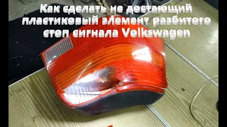 Как сделать не достающий пластиковый элемент разбитого стоп сигнала Volkswagen