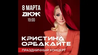 Кристина Орбакайте - Концерт в Новосибирске ("Юбилейное шоу", 8 марта 2023)