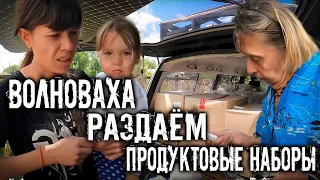 ВОЛНОВАХА, РАЗДАЁМ ПРОДУКТОВЫЕ НАБОРЫ НА РАЗБИТЫХ УЛИЦАХ ГОРОДА