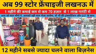 99 Store Franchise Lucknow | पहली बार 99 फ्रैंचाइज़ी अब लखनऊ में | 99 wholesale Market Best Business