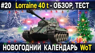 Lorraine 40 t - Как танк? Тест в рандоме 🎄 Праздничный календарь 2022 World of Tanks