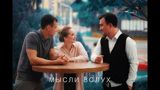 Kental - Мысли вслух