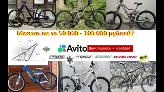 Двухподвесы за 50 - 100к, реально ли? #двухподвесы