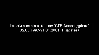 Все заставки канала (СТБ-Акасандрівка, 02.06.1997-31.01.2001)