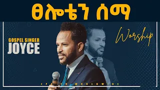 ፀሎቴን ሰማ...ድንቅ አምልኮ ከዘማሪ ጆይስ ጋር [PROPHET HENOK GIRMA[JPS TV WORLD WIDE] 2021