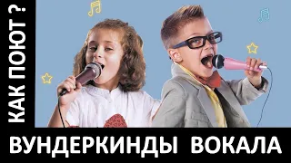 Как поют детки сегодня? Как стать вундеркиндом вокала? Как запоешь ты, если начнешь вовремя?