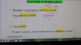 как отличить наречие от предлога? Слово "рядом" наречие или предлог?