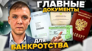 Главные документы для банкротства физических лиц. Какие документы необходимы для процедуры