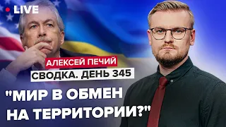 "Мир в обмен на территории?": в ожидании нового наступления / Саммит Украина-ЕС @PECHII