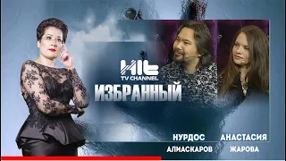 ИЗБРАННЫЙ: «Нурдос Алиаскаров и Анастасия Жарова в гостях у Карины Сарсеновой»