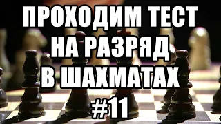 Тест на разряд в шахматах. 11 из 17. Шахматные задачи мат в 2 хода. Шахматы. Решение задач.