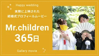 Mr.Children「365日」【結婚式】プロフィールムービー