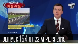 Чисто News, выпуск 154, от 22-го апреля, 2015г.