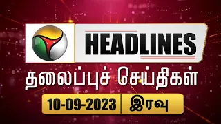 Puthiyathalaimurai Headlines | தலைப்புச் செய்திகள் |TamilNews | Night Headlines | 10/09/2023 | PTT