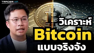 Bitcoin ย่อแรง ! แต่ดูจากสถิติแล้ว เป้า 120,000 ดอลลาร์ ยังจะมาหลัง Halving ไหม ? (อ.ตั๊ม พิริยะ)