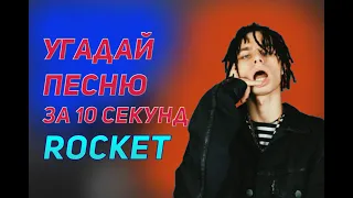 ROCKET I УГАДАЙ ЗА 10 СЕКУНД I НАСКОЛЬКО ТЫ ФАНАТ