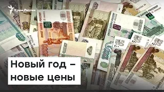 Крым: новый год – новые цены | Доброе утро, Крым