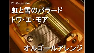 虹と雪のバラード/トワ・エ・モア【オルゴール】 (1972年札幌オリンピックテーマソング)