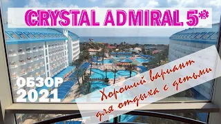 CRYSTAL ADMIRAL RESORT SUITES AND SPA 5* в СИДЕ, МАНАВГАТ, АНТАЛЬЯ: ОПТИМАЛЕН ДЛЯ СЕМЕЙ