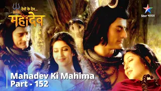 Full Video || Dashaanan Ki Tapasya || देवों के देव...महादेव || Mahadev Ki Mahima || Part 152