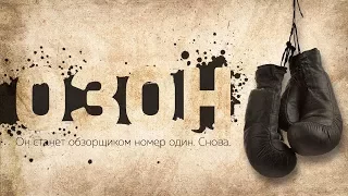 Фрагмент из "Х Ф  ОЗОН"