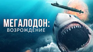 Мегалодон: Возрождение - Русский трейлер (2021)