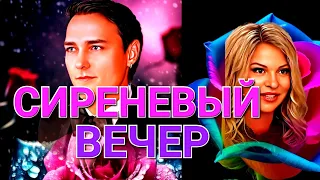 Сиреневый вечер 💜 Исполняет Сергей Орлов