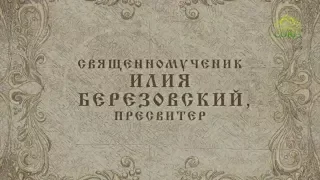 Мульткалендарь / 3 февраля 2018 / Священномученик Илия Березовский, пресвитер /