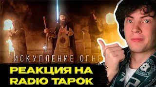 РЕАКЦИЯ НА RADIO TAPOK - Искупление Огнём (Официальное видео 2023) ЭПОХА ИМПЕРИЙ ОБЗОР НА КЛИП ЭПОХА