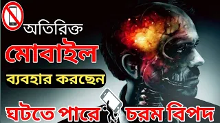 মোবাইল ফোনের ক্ষতিকর ৬টি দিক  |Six Dangerous Side Effects of Mobile Phone on Human Health in Bengali