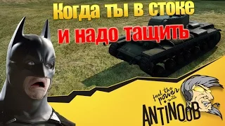 Когда ты в стоке и надо тащить World of Tanks (wot)