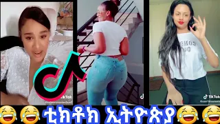 TIK TOK - Ethiopian Funny videos | Tik Tok & Vine video compilation #3(Selam tesfaye,danayit mekbib)