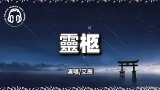 艾辰 - 靈柩『都一樣 最後都一樣，誰都避免不了躺在那個地方。』【動態歌詞/Pīnyīn Lyrics/ViệtSub】♫