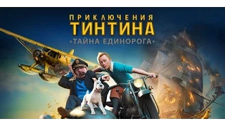 Приключения Тинтина: Тайна Единорога Прохождение игры часть1