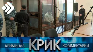 КРиК. Криминал и комментарии. 21.04.23