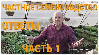 Частное Семеноводство. Лунный Календарь. Чистота сорта. Болезни Томатов.  Ответы на вопросы часть 1